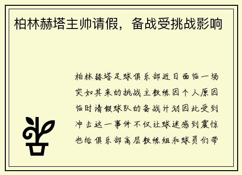 柏林赫塔主帅请假，备战受挑战影响