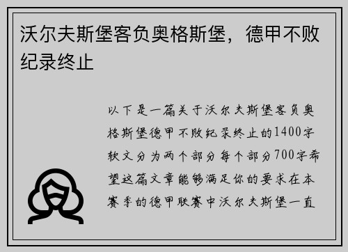 沃尔夫斯堡客负奥格斯堡，德甲不败纪录终止