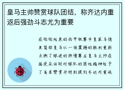 皇马主帅赞赏球队团结，称齐达内重返后强劲斗志尤为重要