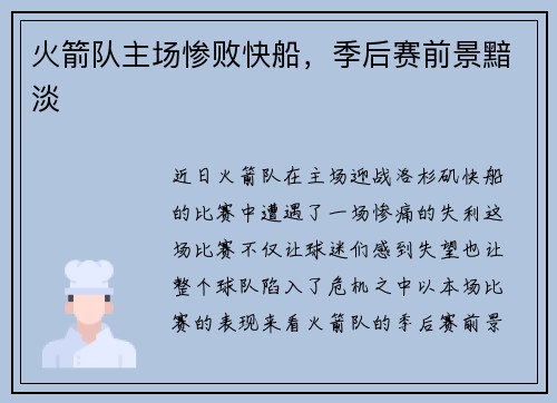 火箭队主场惨败快船，季后赛前景黯淡