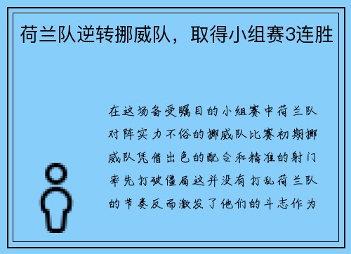 荷兰队逆转挪威队，取得小组赛3连胜