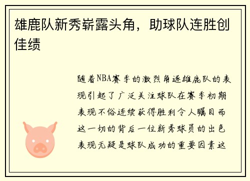 雄鹿队新秀崭露头角，助球队连胜创佳绩