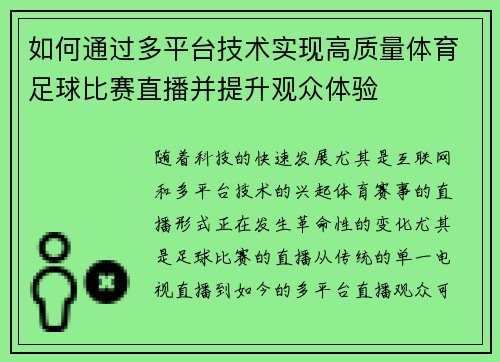 如何通过多平台技术实现高质量体育足球比赛直播并提升观众体验