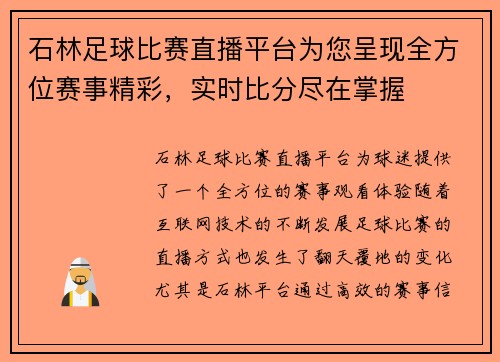 石林足球比赛直播平台为您呈现全方位赛事精彩，实时比分尽在掌握