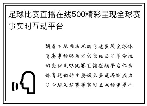 足球比赛直播在线500精彩呈现全球赛事实时互动平台